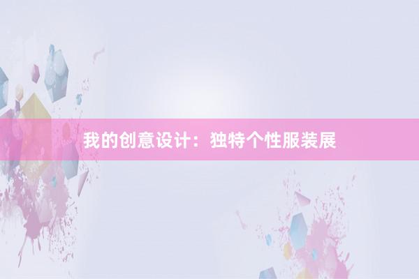 我的创意设计：独特个性服装展